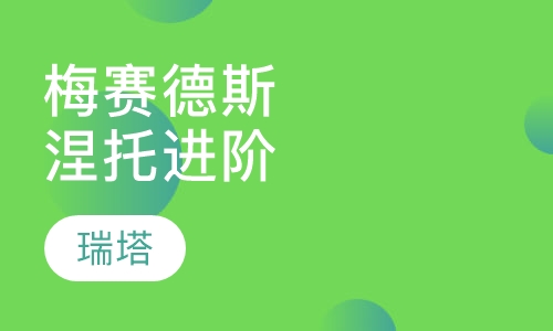梅赛德斯.涅托 舞者进阶课程