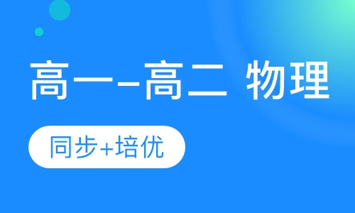 高一-高二 物理同步+培优
