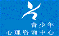 天津市青少年心理咨询中心