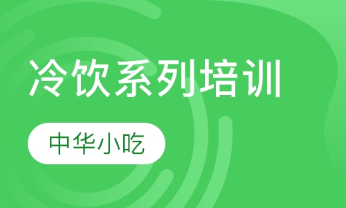 冷饮系列培训
