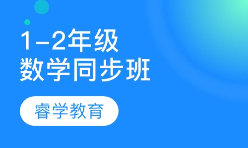 数学1－2年级课本同步 提高