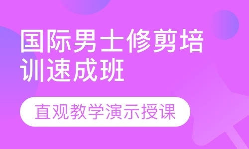 国际男士修剪培训速成班