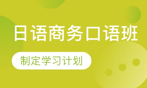 日语商务口语班
