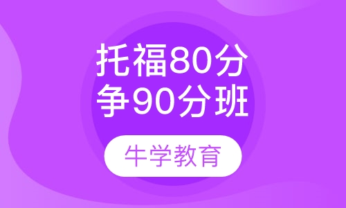 托福直通80分争90分能力班系列