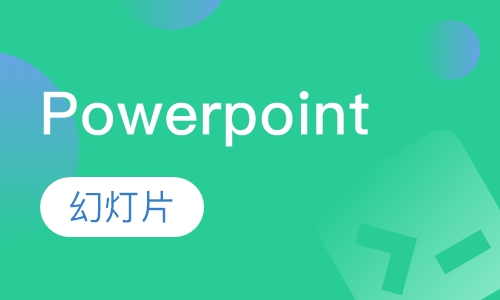Powerpoint幻灯片