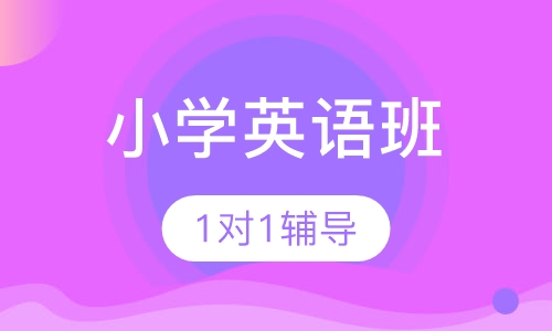 小学英语班