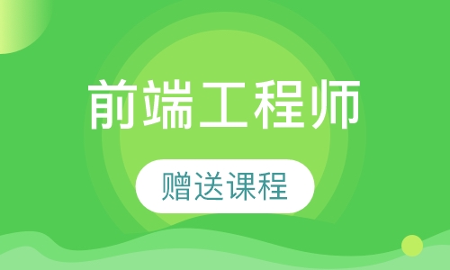Web前端工程师