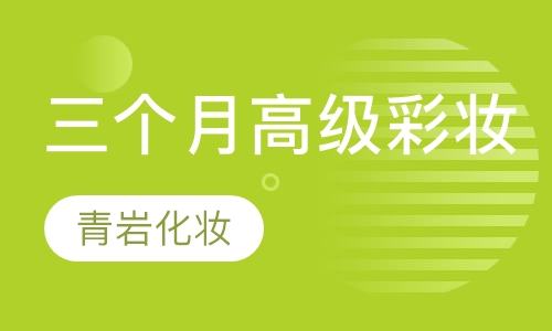 三个月高级彩妆课程