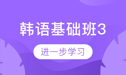 韩语基础班《延世大学韩国语》3