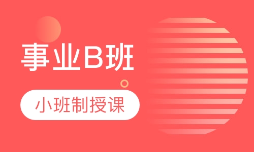 护士资格事业B班面授