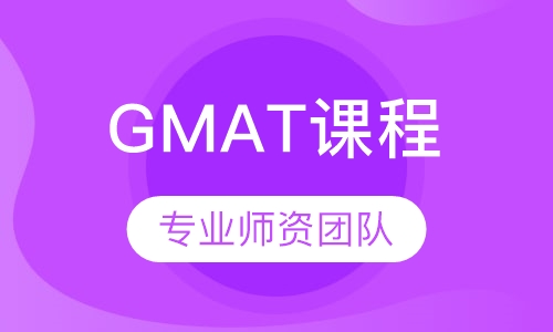 GMAT课程