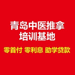 青岛中医推拿培训基地