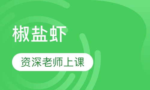 椒盐虾