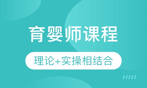 育婴师课程