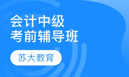 会计中级考前辅导班