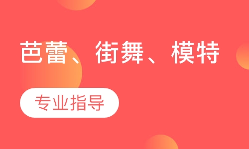 芭蕾、街舞、模特