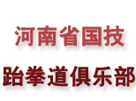 河南省国技跆拳道俱乐部
