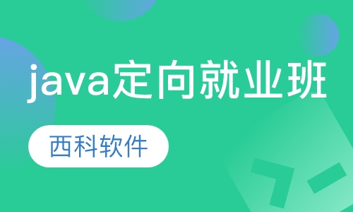 java定向就业班