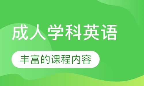 成人学科英语