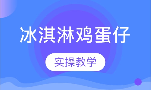 冰淇淋鸡蛋仔