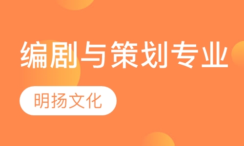 编剧与策划专业