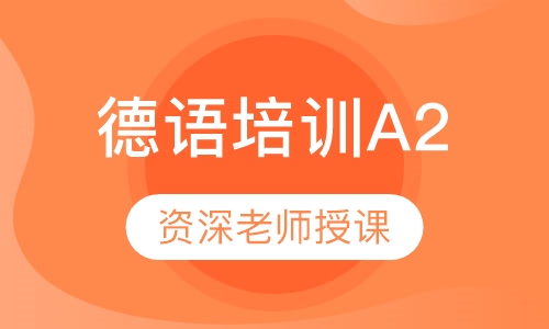 走遍德国A2