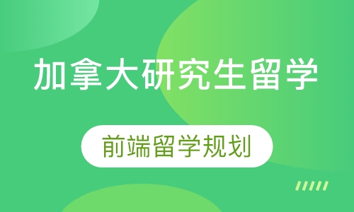 加拿大研究生留学