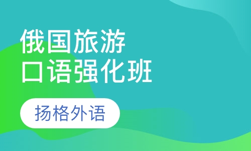俄国旅游口语强化班