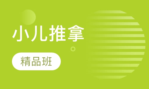 小儿推拿培训精品班