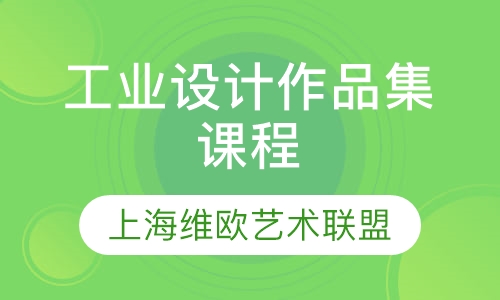 工业设计作品集课程