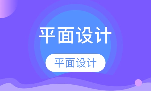 平面设计
