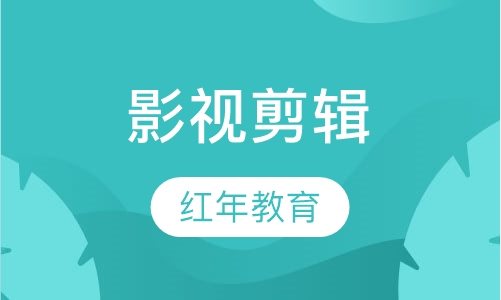影视剪辑