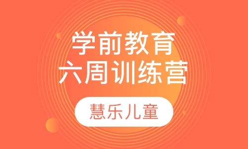 学前教育六周训练营