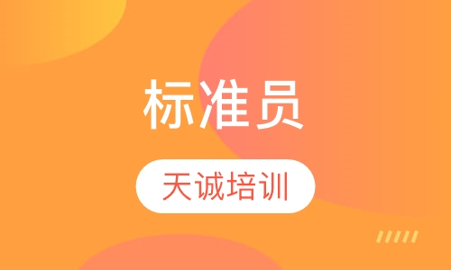 标准员