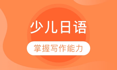 少儿日语