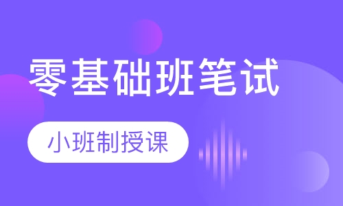 全国教师资格证零基础班笔试