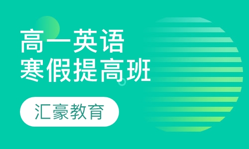 高一提高英语寒假班