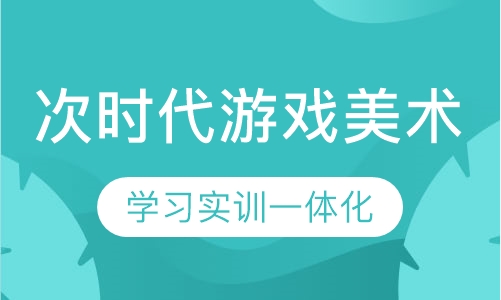 次世代游戏美术高级课程