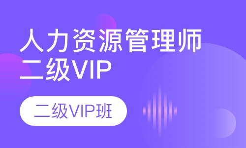 人力资源管理师二级VIP班