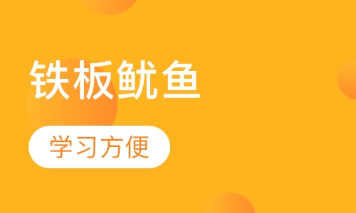 铁板鱿鱼