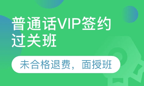 普通话VIP协议过关面授班