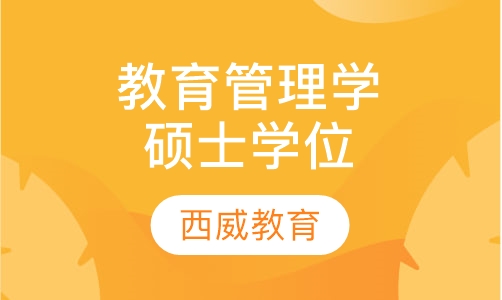（教育管理学）硕士学位项目