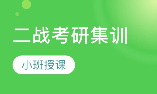 二战考研集训