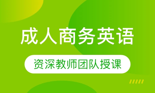 成人商务英语