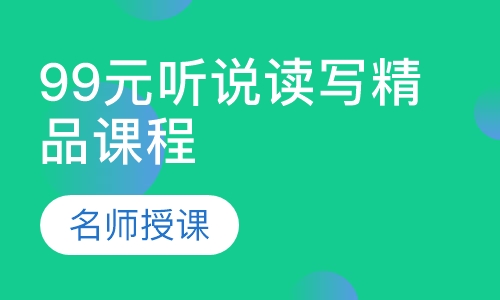 99元听说读写精品课程