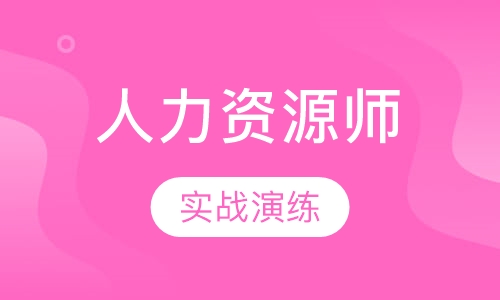 课程名称：人力资源师二级    VIP无忧保障班