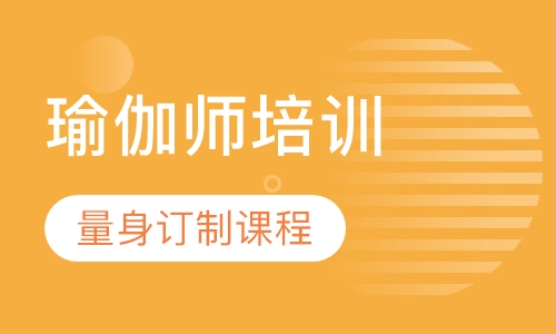 瑜伽师培训