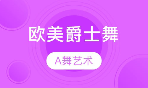 欧美爵士舞培训