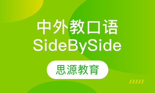 中外教口语Side By Side课程