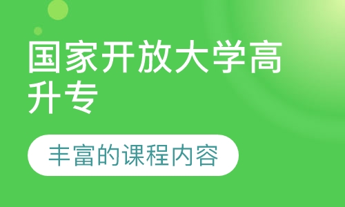 国家开放大学高升专网络教育培训